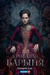 Кровавая барыня