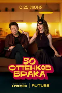 50 оттенков брака
